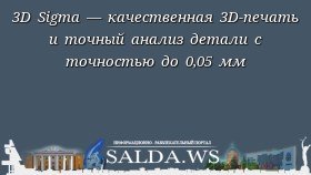 3D Sigma — качественная 3D-печать и точный анализ детали с точностью до 0,05 мм