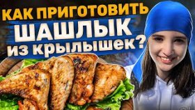 Как приготовить шашлык из крылышек? Как приготовить сочный шашлык из куриных крылышек на мангале?