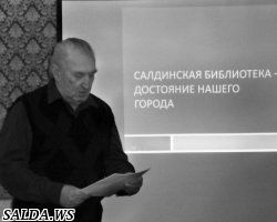 Презентация сборника  «Салдинская библиотека»