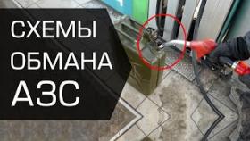 Как обманывают на АЗС: недолив и еще 3 способа