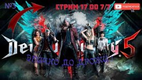 Devil May Cry 5 [ОБЗОР] ПРОХОЖДЕНИЯ ИГРОФИЛЬМА НА СТРИМЕ!ч3!