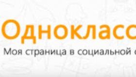 Социальная сеть &quot;Одноклассники&quot;