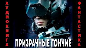 Фантастика «Призрачные гончие» Крещенская Катерина