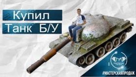 Интересная Продажа на Ebay и Покупка Танков.
