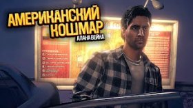 Второй Обрывок Сигнала | Alan Wake: American Nightmare | Прохождение: Часть - 5