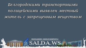 Белгородскими транспортными полицейскими выявлен местный житель с запрещенным веществом