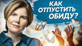 Как отпустить обиду? Как избавиться от неоправданных ожиданий и отпустить обиду на близких?