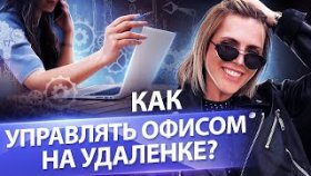 Как управлять офисом на удаленке? Как контролировать сотрудников и управлять офисом на удаленке?