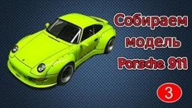Собираем Модельку Машинки  Porsche 911