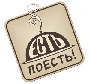 Есть Поесть