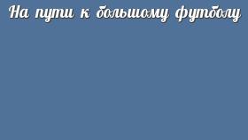 На пути к большому футболу