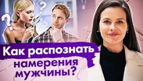 Как распознать намерения мужчины? Как на первом свидании распознать мужчину с серьезными намерениями
