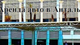 Как организовать самостоятельное путешествие по Турции на машине?
