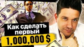 Как сделать первый миллион долларов? Как с нуля сделать свой первый миллион долларов в МЛМ-бизнесе?