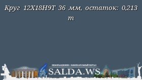 Круг 12Х18Н9Т 36 мм, остаток: 0,213 т