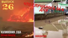 Катаклизмы и происшествия в Мире, 4-7 сентября 2020г. Лесныне пожары Калифорния, Наводнение Сенегал.