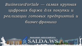 BusinessesForSale — самая крупная цифровая биржа для покупки и реализации готовых предприятий и бизнес-франшиз
