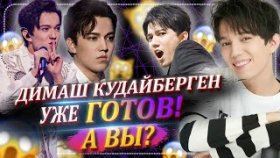 Димаш Кудайберген уже ГОТОВ, А ВЫ?