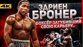 Это был КОНЕЦ карьеры САМОГО ДЕРЗКОГО БОКСЕРА? Эдриен Бронер – История