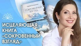Исцеляющая книга «Сокровенный взгляд». Исцеляющая книга, дающая силу, «Сокровенный взгляд»