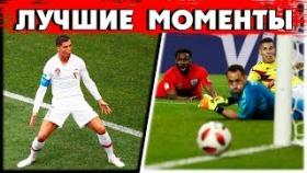 ЗАВОРАЖИВАЮЩИЕ кадры с ЧЕМПИОНАТА МИРА по футболу 2018