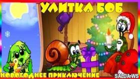 Мультик ИГРА для детей.УЛИТКА БОБ спасает НОВЫЙ ГОД.[2] серия