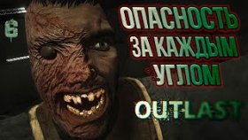 Outlast Прохождение ►УРА СВЕЖИЙ ВОЗДУХ ►#6