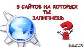 5 сайтов на 5 минут | ты залипнешь на 5 минут|Ты 100 проц ЗАЛИПНЕШЬ