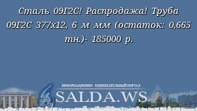 Сталь 09Г2С! Распродажа! Труба 09Г2С 377х12, 6 м мм (остаток: 0,665 тн.)- 185000 р.