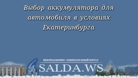 Выбор аккумулятора для автомобиля в условиях Екатеринбурга