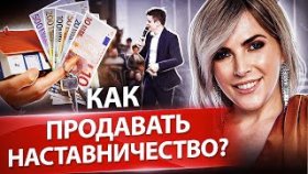 Как продавать наставничество? Как расти в сфере недвижимости и продать наставничество на 5 млн?
