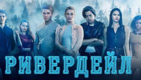 Сериал &quot;Ривердейл&quot;