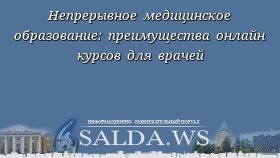 Непрерывное медицинское образование: преимущества онлайн курсов для врачей