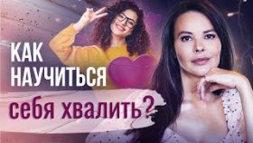 Как научиться себя хвалить? Как научиться правильно себя хвалить и сохранить свою самооценку?