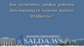 Как поменять график работы действующего пункта выдачи Wildberries?
