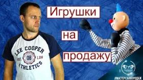Обзор Советских Игрушек для Продажи на Ebay.