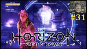 Horizon Zero Dawn Прохождение - Бункер Гея-Прайм #31