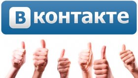 Где купить лайки в ВК недорого быстро и безопасно