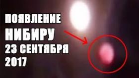 НИБИРУ ПОЯВИТСЯ НА НЕБЕ 23 СЕНТЯБРЯ 2017???