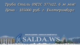 Труба Сталь 09Г2С 377х12, 6 м мм! Цена - 185000 руб. г. Екатеринбург