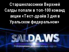 Старшеклассники Верхней Салды попали в топ-100 команд акции «Тест-драйв 3 дня в Уральском федеральном»