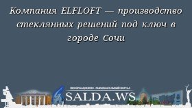 Компания ELFLOFT — производство стеклянных решений под ключ в городе Сочи