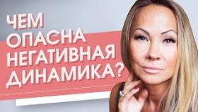 Чем опасна негативная динамика? Что такое негативная динамика и чем она опасна?