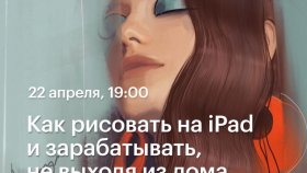 Как рисовать на iPad и зарабатывать, не выходя из дома —  онлайн-лекция Алёны Казначеевой в Академии re:Store