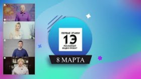 Поздравления к 8 марта от проекта &quot;Первые этажи&quot;