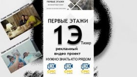 Нужно знать кто рядом &quot;Первые этажи&quot; ТИЗЕР