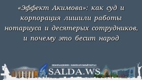 «Эффект Акимова»: как суд и корпорация лишили работы нотариуса и десятерых сотрудников, и почему это бесит народ