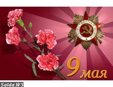 С ДНЁМ ПОБЕДЫ!