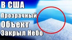 В США Прозрачный Объект Закрыл Небо