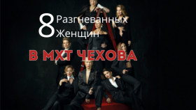 «8 разгневанных женщин» в МХТ — захватывающий спектакль, который нельзя пропустить 30 сентября